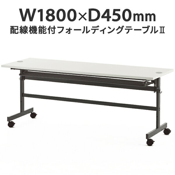 樂天商城 - 配線機能付きフォールディングテーブルII W1800×D450 ホワイト SHFTL-1845WH 折りたたみテーブル 研修用 教室用 学習机 会議用 講義用【事業所様お届け 限定商品】