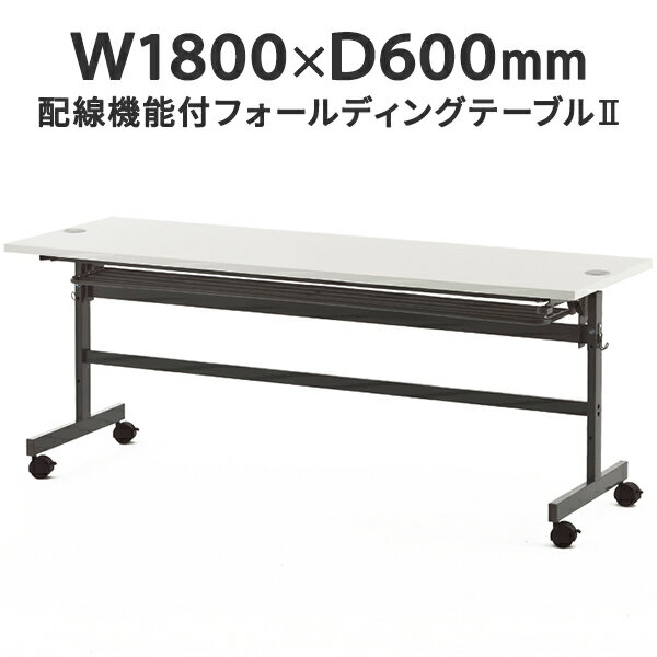 樂天商城 - 配線機能付きフォールディングテーブルII W1800×D600 ホワイト SHFTL-1860WH 折りたたみテーブル 研修用 教室用 学習机 会議用 講義用【事業所様お届け 限定商品】