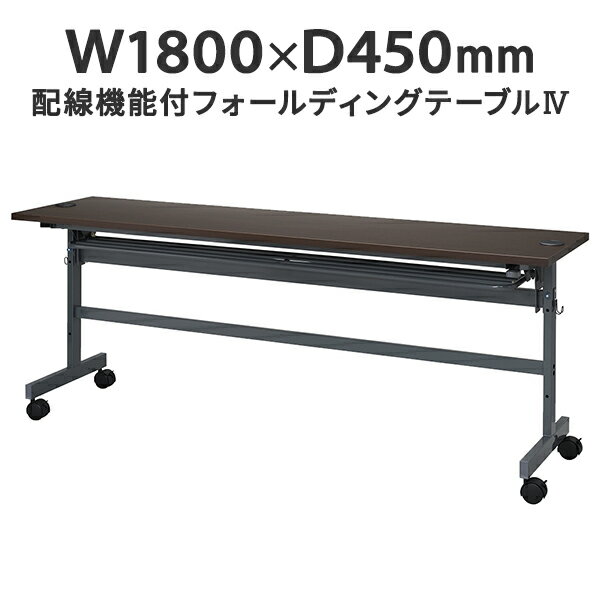 配線機能付きフォールディングテーブルIV W1800×D450 ダークブラウン SHFTL4-1845DB 折りたたみテーブ..