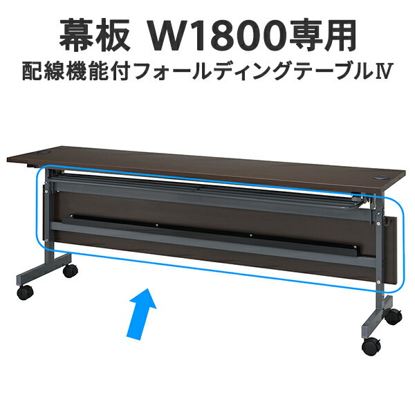 配線機能付きフォールディングテーブルIV 幕板W1800用 ダークブラウン SHFTL4-OP18DB 折りたたみテーブル 研修用 教室用 学習机 会議用 講義用【事業所様お届け 限定商品】