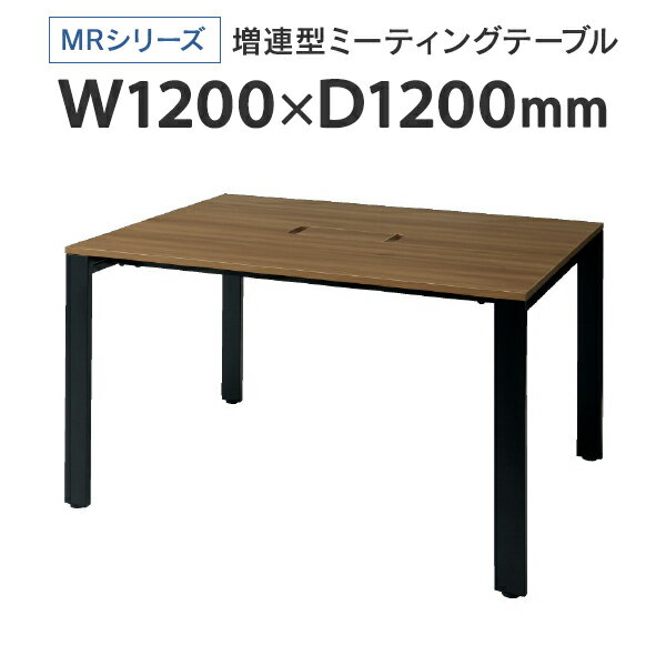 PLUS(プラス) 増連型ミーティングテーブル W1200×D1200mm ナチュラル 配線ボックス有 MR-1212SQH NA/BK フリーアドレス ワイドテーブル ミーティングテーブル J740182 I745709