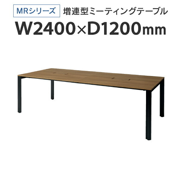 PLUS(プラス) 増連型ミーティングテーブル W2400×D1200mm ナチュラル 配線ボックス有 MR-2412SQH NA/BK フリーアドレス ワイドテーブル J740184 I745711