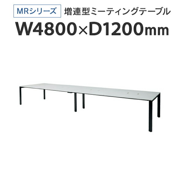 樂天商城 - PLUS(プラス) 増連型ミーティングテーブル W4800×D1200mm ホワイト 配線ボックス有 MR-4812SQH WH/BK フリーアドレス ワイドテーブル J740187