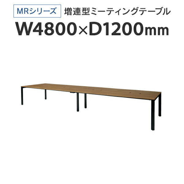 樂天商城 - PLUS(プラス) 増連型ミーティングテーブル W4800×D1200mm ナチュラル 配線ボックス有 MR-4812SQH NA/BK フリーアドレス ワイドテーブル J740188