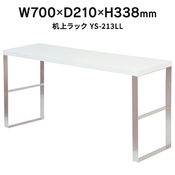 å ˥ W700D210H338mm ê YS-213LL 412254