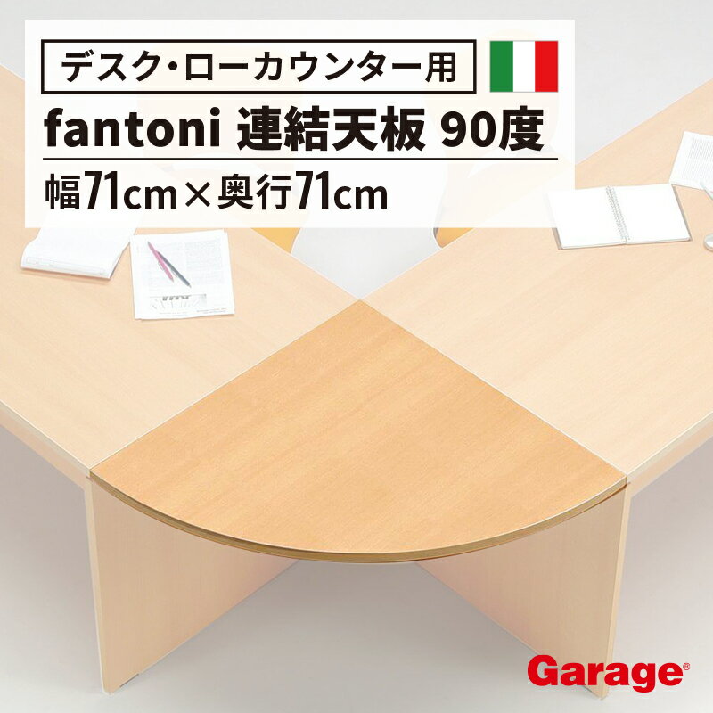 ★fantoni ファントーニ デスク・ローカウンター専用 連結天板 90度天板 連結天板 連結 便利 奥行き710mm用 奥行き71cm用 天板 パソコンデスク用 PCデスク用 fantoniGT用 fantoniGF用 在宅