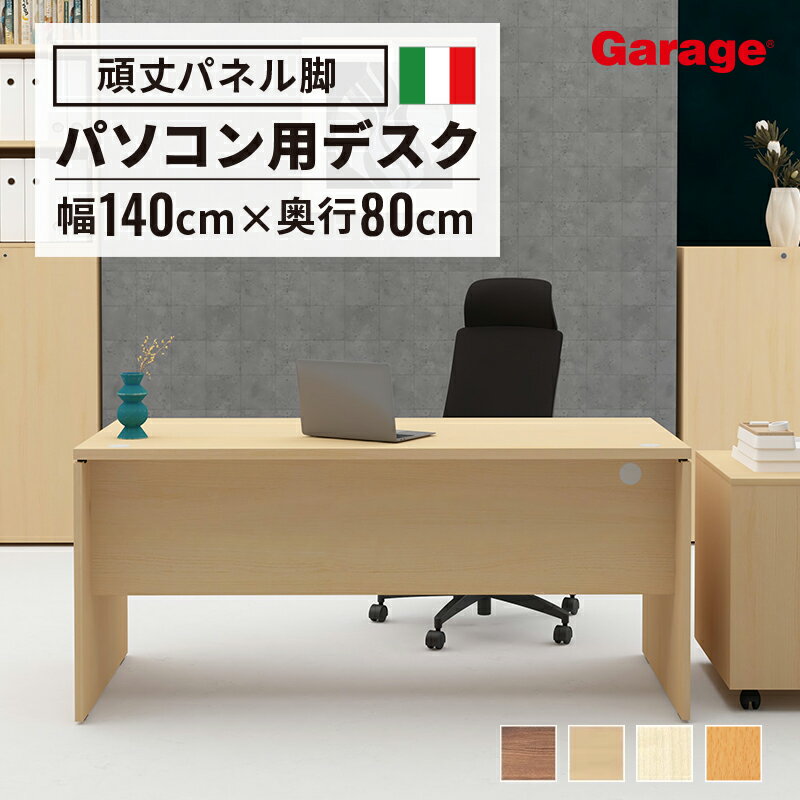 fantoni GF パソコンデスク（ デスク 机 パソコン机 ゲーミングデスク オフィス ワーク 事務デスク 学習机 木製デスク ファントーニ イタリア デザイン テレワーク 頑丈 幅1400mm 140cm 奥行 800mm 80cm 新生活 引っ越し 一人暮らし )