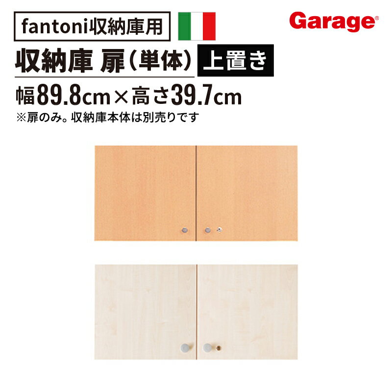 ★【15-16日限定◆P5倍】fantoni 収納庫 扉 のみ (本棚 棚 収納棚 ストレージ キャビネット ラック 家具 書棚 シェルフ 木製 ファントーニ GF イタリア デザイン シンプル 収納 高さ400mm 40cm 上置き 鍵付き 一人暮らし)