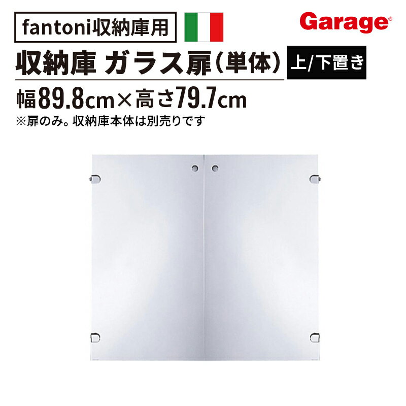 ★【15-16日限定◆P5倍】収納庫 扉 のみ ガラス(本棚 棚 収納棚 ストレージ キャビネット ラック 家具 書棚 シェルフ fantoni ファントーニ GF イタリア 大容量 シンプル 収納 高さ800mm 80cm 下置き 上置き)
