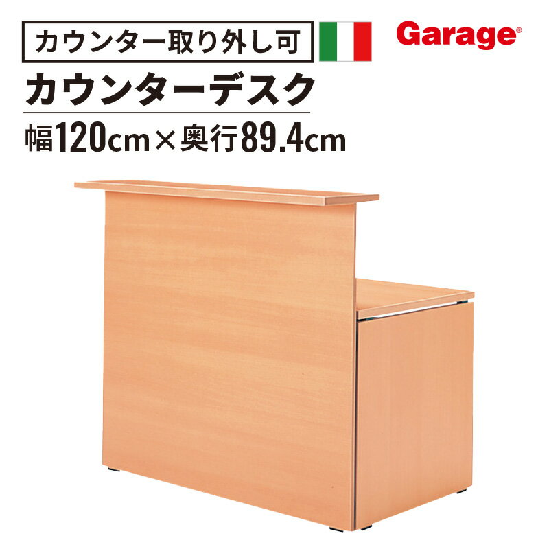 【P最大15倍◆10/4 20:00〜10/18 9:59】fantoni ファントーニ カウンターデスク デスク 机 受付カウンター カウンター 受付業務 受付作業台 整理 エントランスカウンター 店舗用 お店用 ローカウンター 収納 目隠し 受付台 棚板付き