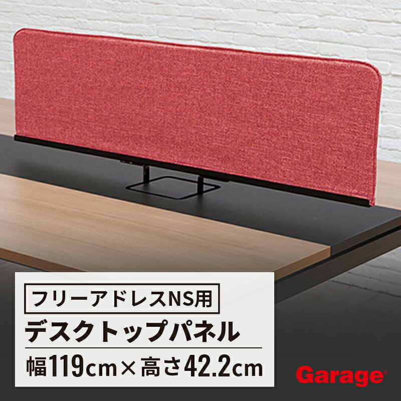 【最大P20倍！25日AM10時まで】【フリーアドレスデスクNS専用】フロントパネル（デスクパネル デスクト..