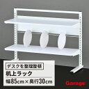 ★Garage ガラージ 机上ラック 机上棚 卓上 本棚 デスクラック ラック デスク用 棚 整理 整頓 書類 本類 幅845×奥行308×高さ639mm 白 ホワイト 在宅