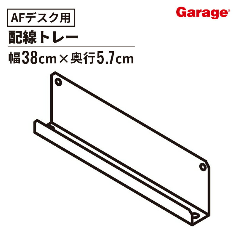 デスク AF 追加配線トレー （Garage ガラージ 配線収納 デスク用配線 配線配線トレー デス ...