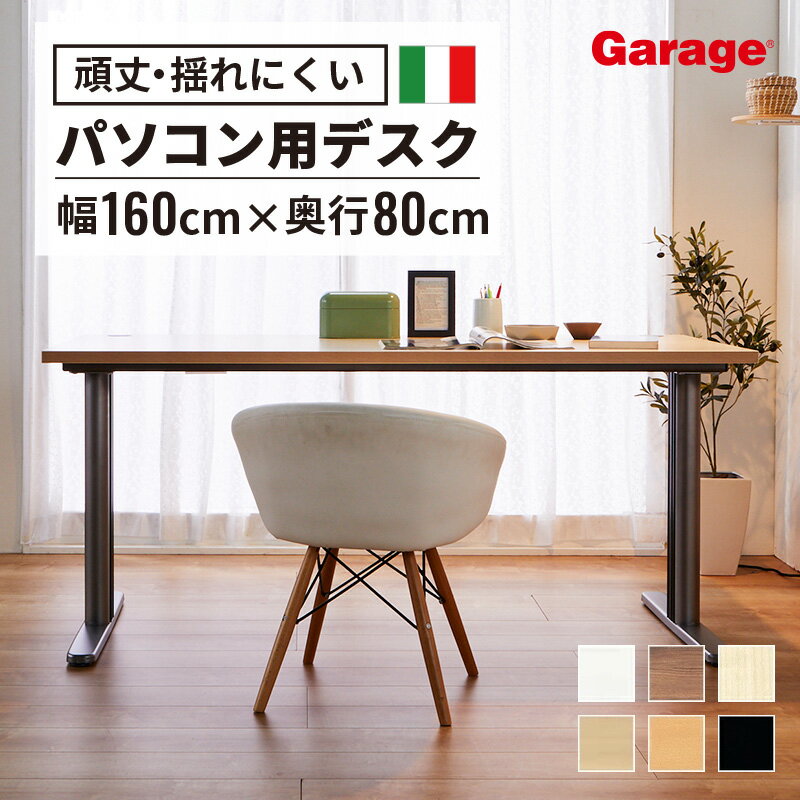 【P10倍◆5/9 10:00～5/16 9:59】fantoni GT デスク 幅160cm 奥行80cm（ファントーニ イタリア製 パソコン机 デザインデスク オフィスデスク ワーク ゲーミングデスク 在宅勤務 おしゃれ eスポーツ 頑丈 シンプル 揺れない）