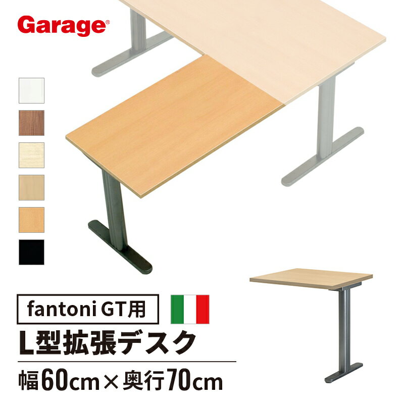 fantoni GT パソコンデスク L字 連結天板 （ デスク PCデスク pcデスク パソコン机 デザインデスク オフィスデスク ワークデスク L字デスク l字デスク テレワーク ゲーミングデスク ゲーマー eスポーツデスク 幅60cm 幅600mm 奥行70cm）