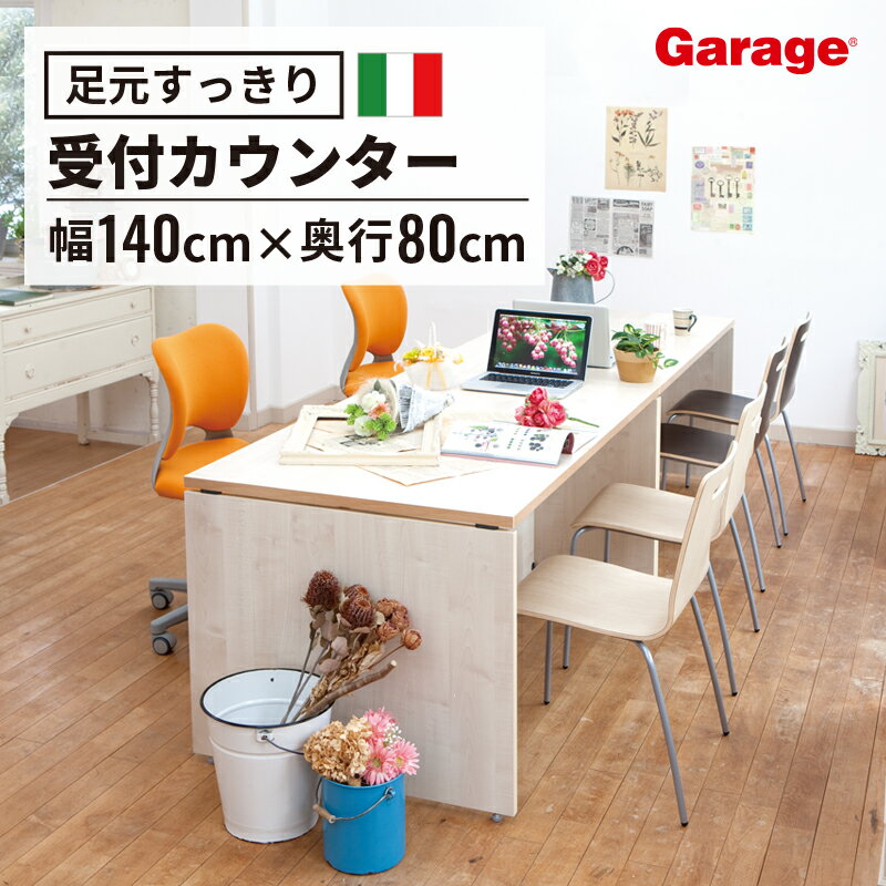 【15-16日限定◆P5倍】fantoni ファントーニ 受付カウンター 幅140cm 奥行80cm 高さ72cm（カウンター 受付 受付 エントランス 店舗用 お店用 ローカウンター 収納 目隠し 受付台 棚板付き 1400mm 800mm 720mm）