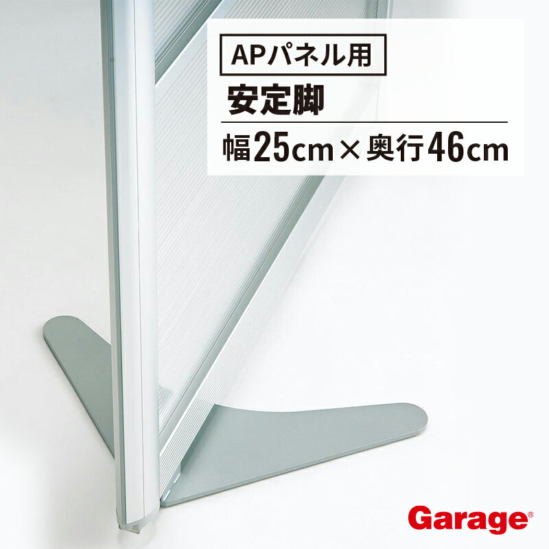 【安定脚 単品】Garage ガラージ パネルAP用 安定脚 間仕切りパネル 間仕切パネル フロアパネル フロア仕切り 衝立 衝立て パーティション パーテーション 仕切り 仕切 ブース パネル 脚 単体 銀 シルバー