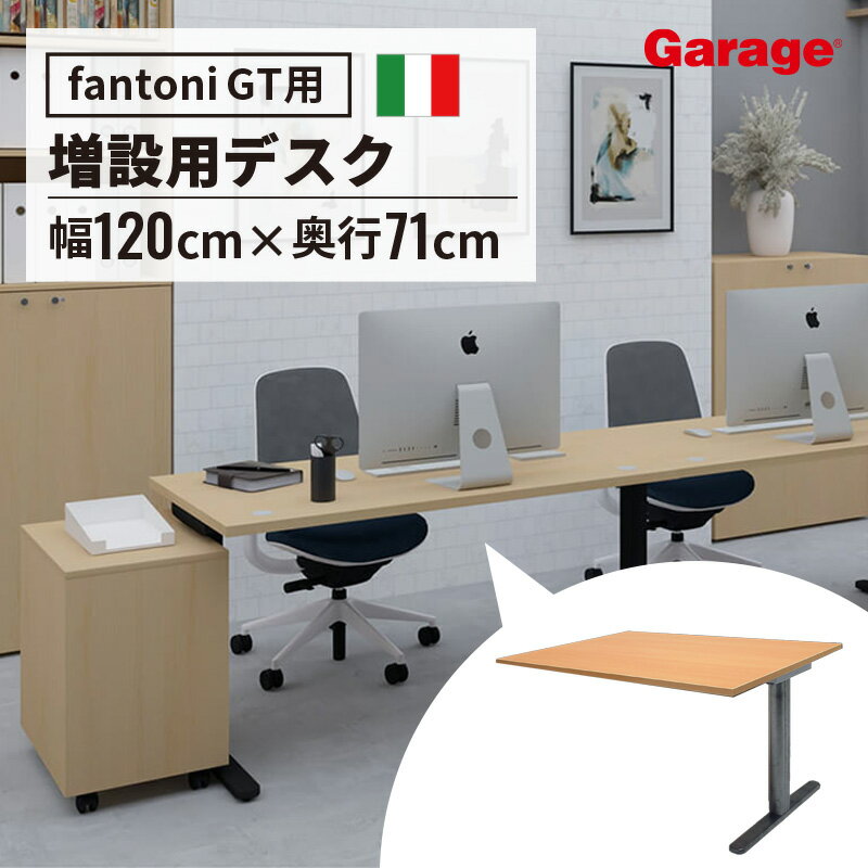 fantoni GT 増設用 デスク 幅120cm 奥行71cm（ファントーニ イタリア製 パソコン机 デザインデスク オフィスデスク ワーク テレワーク ゲーミングデスク 在宅勤務 広々 おしゃれ eスポーツ 頑丈 シンプル 揺れない）