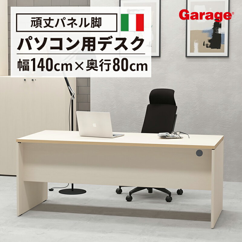 fantoni GL パソコンデスク ( デスク オフィスデスク ゲーミングデスク ワークデスク 事務デスク ゲームデスク おしゃれ シンプル かっこいい イタリア ファントーニ 机 頑丈 幅1400mm 幅140cm 幅 140cm 奥行800mm 奥行80cm 一人暮らし ) 1