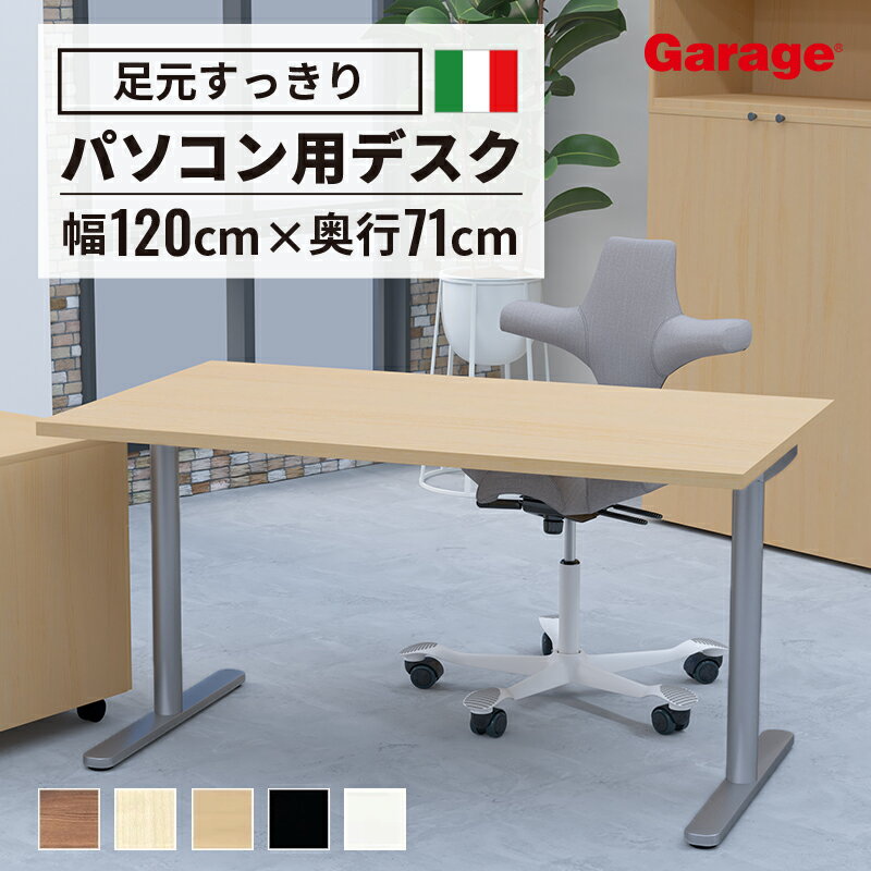 fantoni GL デスク T字脚 幅120cm 奥行70cm（イタリア製 ファントーニ パソコンデスク ゲーマー 机 オフィスデスク トレーダー テレワーク シンプル デザイン 役員室 頑丈 耐久性 揺れない 幅1200mm 一人暮らし )