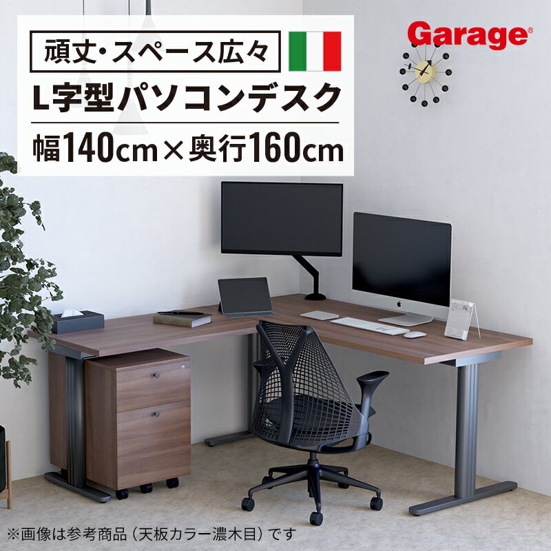 楽天ガラージ楽天市場店fantoni GT L型 デスク 幅140cm 奥行160cm（ファントーニ イタリア製 パソコン机 デザインデスク オフィスデスク ワーク ゲーミングデスク 在宅勤務 おしゃれ eスポーツ 頑丈 シンプル 揺れない）