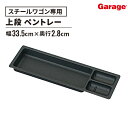ペントレー 単品 スチールワゴン 仕切り板 ペントレー トレー ペン 小物 収納 ワゴン デスクワゴン サイドワゴン 仕切り 整理 整頓 オプション 便利 雑貨 灰色 ワゴン用 スチールワゴン用
