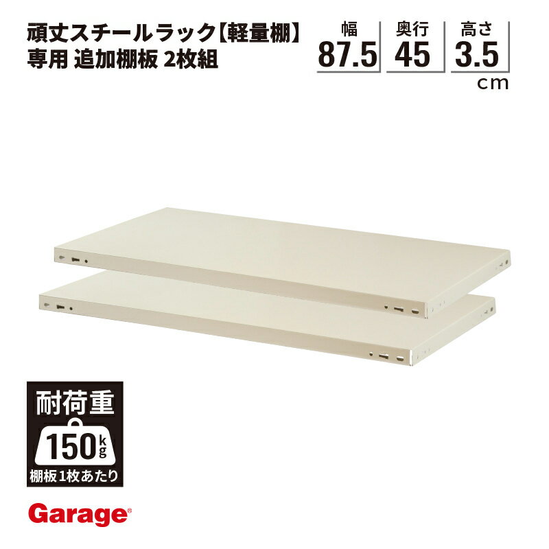 【最大P20倍◆11/28まで】物品棚 棚板 追加棚 〈2枚組〉（軽量棚 軽量ラック スチール棚 収納棚 スチールラック オープンラック 業務用 収納ラック ラック 棚 大容量 倉庫 収納 頑丈 シンプル 日本 単品 幅875mm 奥行450mm PLUS プラス)