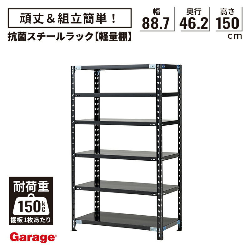 抗菌 スチールラック 6段 幅88.7cm 高さ150cm 奥行46.2cm（国産 オープンラック 軽量ラック スチール棚 収納棚 物品棚 軽量棚 頑丈 日本製 什器 業務用リビング 本棚 ラック 黒 ABラック 店舗 倉庫 オフィス)
