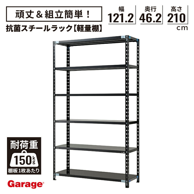 抗菌 スチールラック 6段 幅121.2cm 高さ210cm 奥行46.2cm（国産 オープンラック 大容量 スチール棚 収納棚 軽量ラック 軽量棚 頑丈 おしゃれ 業務用 リビング 本棚 ラック 黒 ABラック 店舗 倉庫 オフィス)