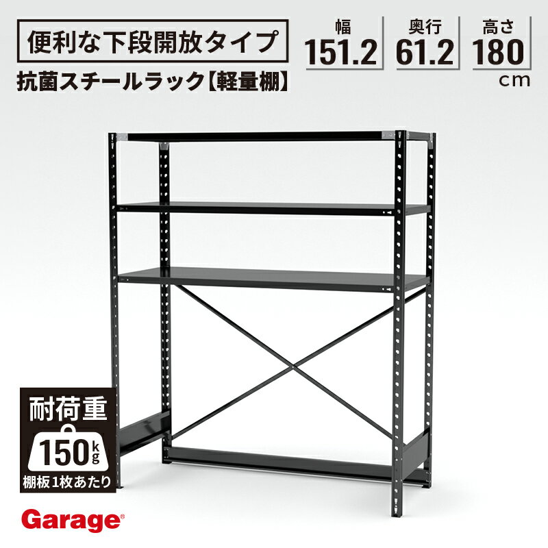 抗菌ABラック 下段開放タイプ 幅151.2×奥行61.2×高さ180cm ( 軽量 物品棚 スチール棚 収納棚 オープンラック 軽量ラック 軽量棚 頑丈インテリア おしゃれ 日本製 業務用リビング 本棚 スチールラック ブラック かっこいい)