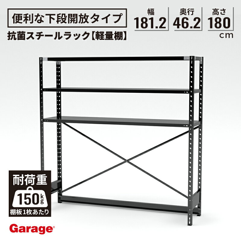 抗菌ABラック 下段開放タイプ 幅181.2×奥行46.2×高さ180cm ( 軽量 物品棚 スチール棚 収納棚 オープンラック 軽量ラック 軽量棚 頑丈インテリア おしゃれ 日本製 業務用リビング 本棚 スチールラック ブラック かっこいい)