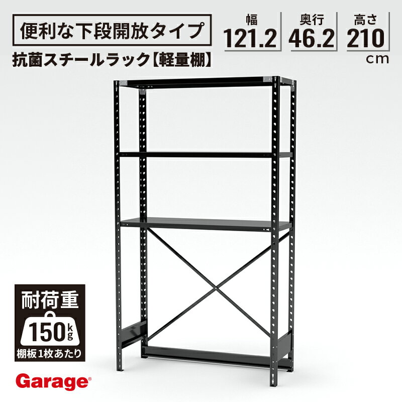 抗菌 スチールラック 下段開放タイプ 幅121.2×奥行46.2×高さ210cm（軽量 スチール棚 下段なし 収納棚 オープンラック 軽量ラック 軽量棚 頑丈 おしゃれ 日本製 業務用リビング 本棚 ブラック かっこいい ABラック 什器 店舗 倉庫 オフィス ラック)