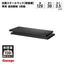 【19日20時~P最大20倍!】抗菌 スチールラック 追加棚板 〈2枚組〉 幅121.2cm 奥行31.2cm(国産 オープンラック 軽量ラック スチール棚 収納棚 物品棚 軽量棚 頑丈 インテリア おしゃれ 大型 日本製 什器 業務用 リビング 本棚 ABラック ラック 黒)