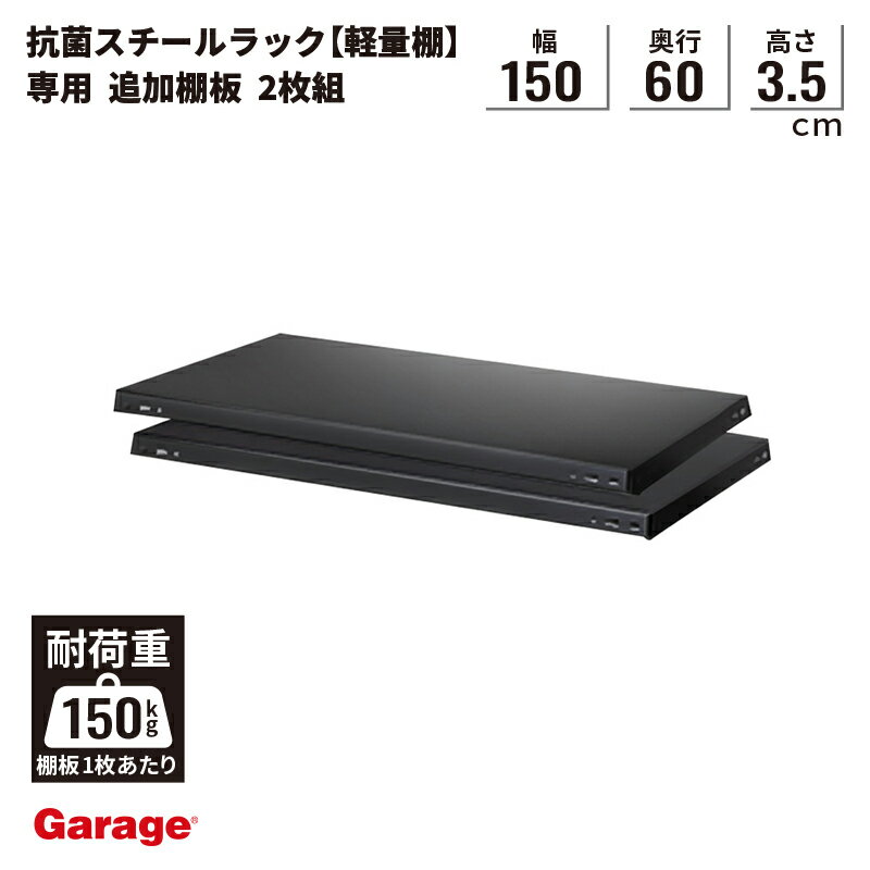 【最大P20倍◆10日AM10時まで】抗菌 スチールラック 追加棚板 〈2枚組〉 幅151.2×奥行61.2cm専用（物品棚 スチール棚 収納棚 オープンラック 軽量 ラック 軽量棚 頑丈 おしゃれ 日本製 業務用 リビング 本棚 スチールラック 黒 かっこいい 棚 ラック)