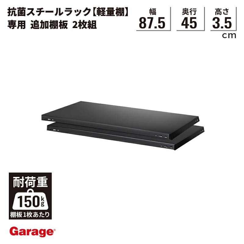 ＼まとめ割20％OFFクーポン／抗菌 スチールラック 追加棚板 〈2枚組〉 幅88.7cm 奥行46.2cm 専用 棚板 （物品棚 スチール棚 収納棚 オープンラック 軽量ラック 軽量棚 頑丈 インテリア おしゃれ 日本製 業務用リビング 本棚 ABラック ラック)