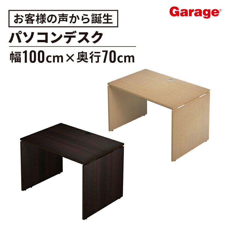 DETAIL木目 幅100cm 奥行70cmのデスク。机の上に、資料を広げたり、十分な作業スペースがほしい方におすすめ。シリーズ名AFデスクサイズ幅100×奥行き70×高さ70cm重量34.9kg耐荷重（等分布）天板：60kgガラージ型番a...