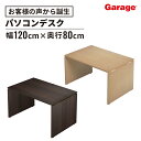 AF デスク 幅120cm 奥行80 cm(パソコンデスク オフィスデスク 事務机 事務デスク 学習デスク 学習机 勉強 広々 ゆったりゲーミングデスク 机 木 ワークデスク シンプル 在宅勤務 幅 1200mm 奥行 800mm 一人暮らし)
