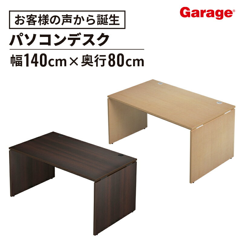 AF デスク 幅140cm 奥行80cm（パソコンデスク オフィスデスク 事務机 事務デスク 学習デスク pcデスク 学習机 勉強 広々 ゆったり ゲーミングデスク 机 木目 ワークデスク シンプル オフィス 会社 テレワーク 1400mm 800mm）