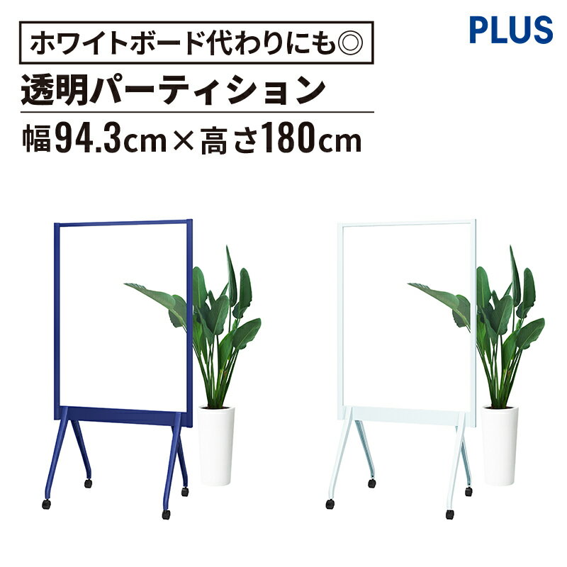 【4日20時〜最大P20倍!】ALKU パーテーション ホワイトボード 透明アクリルタイプ(アルク PLUS プラス ホワイトボード パーティション 打ち合わせ...