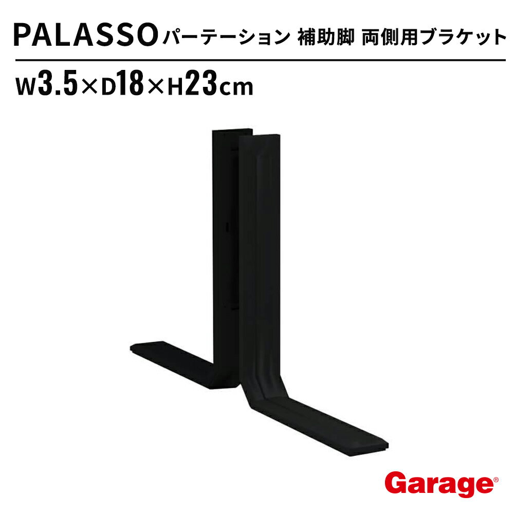【3/1限定◆全品最大P10倍】PALASSO パラッソ 補助脚両側用ブラケット BCW（オプション パーテーション 目隠し 仕切り プライバシー オフィス 会社 会議室 半透明 衝立 連結 カフェ おしゃれ 黒 インテリア コマニー）