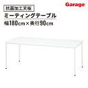 抗ウィルスミーティングテーブル 幅180cm 奥行90cm(会議テーブル 打ち合わせ 抗菌)