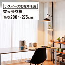 \ポイント最大20倍/DRAW A LINE Tension RodC 幅200~275cm 縦専用(ドローアライン 平安伸銅 つっぱり 収納 デザイン 整理 おしゃれ収納 見せる収納 片付け リビング 棒 棚 ラック つっぱり棒 おしゃれ かっこいい インテリア 店舗 ショールーム)