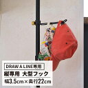 \ポイント最大20倍/フック B ( Hook B ドローアライン DRAW A LINE つっぱり 収納 用品 デザイン 整理 おしゃれ収納 見せる収納 片付け リビング 棒 棚 ラック つっぱり棒 おしゃれ かっこいい インテリア 店舗 ショールーム 平安伸銅 マイホーム )
