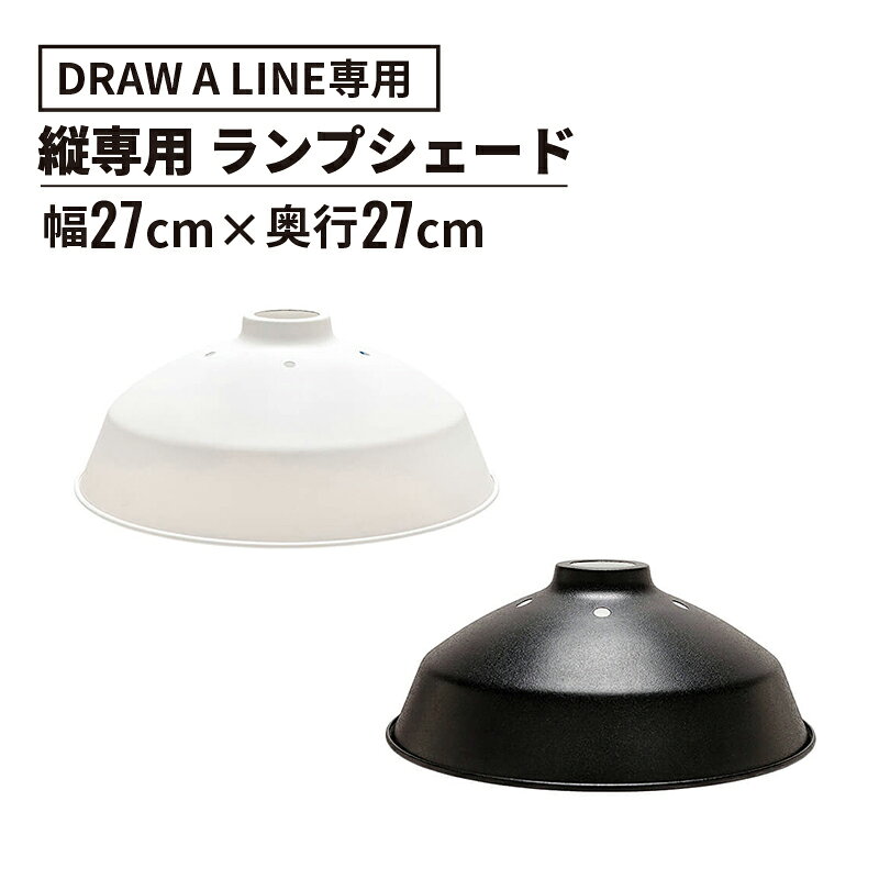 DETAILDRAW A LINE（ドローアライン）Tension Rod C(突っ張り棒)と組み合わせて使用できる、Lamp Arm シリーズと組み合わせて使用できる専用のランプシェードです。傘タイプのシェードは照明の高さや位置を自在に決められるので、読書灯として、ベッドサイドのライトとして、雰囲気を高めるフロアランプとしてなど、さまざまな使い方ができます。シェードの裏側は白くなっており、光が反射しやすい仕様です。お手持ちのDRAW A LINE・Tension Rod CとLamp Arm（別売り）に取り付けてご使用ください。Tension Rod C(突っ張り棒)をお持ちでない方は、初めにTension Rod C(突っ張り棒)をお買い求めいただくか、Tension Rod C(突っ張り棒)が含まれるセット商品をお買い求めください。表面はマット塗装が施され、どんなインテリアにもなじむ落ち着いた雰囲気に。シンプルながらも目を引く上品な質感です。シリーズ名DRAW A LINE/ドローアラインサイズ幅27×奥行き27×高さ11cm重量0.45kgガラージ型番dal203shade生産国中国素材鉄(樹脂粉体塗装)備考DRAW A LINE専用のパーツですので、他メーカーの商品には使用できません。※電球について※電球は付属されておりませんので下記内容でお客様自身でご用意ください。使用電球：LED電球一般電球形 10W以下（明るさ60W相当以下）、全長115mm以内消費電力：10W（使用LED電球の消費電力）原因になります。※塗装・その他※真鍮部分は、メッキをしない地色そのままです。使いこむにつれ変色します。スチールの塗装は、独特な質感が出るようマット塗装をしております。硬いものの先端などに当たると傷がつきます。固定時はパイプにねじを押し付けますのでパイプに傷がつきます。暮らしとともに素材の経年変化をお楽しみください。対応商品コードブラック:438732_ホワイト:438733
