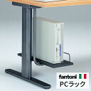 ★【P最大20倍◆4/24 22:00～5/2 9:59】fantoni PCラック（ファントーニ パソコンデスク PCデスク オフィスデスク オプション 便利 作業デスク CPUラック PCラック ラック PC収納 PC掛け 整理 整頓 収納 デスク収納 デスク下 デスクアクセサリー スチール製） 在宅