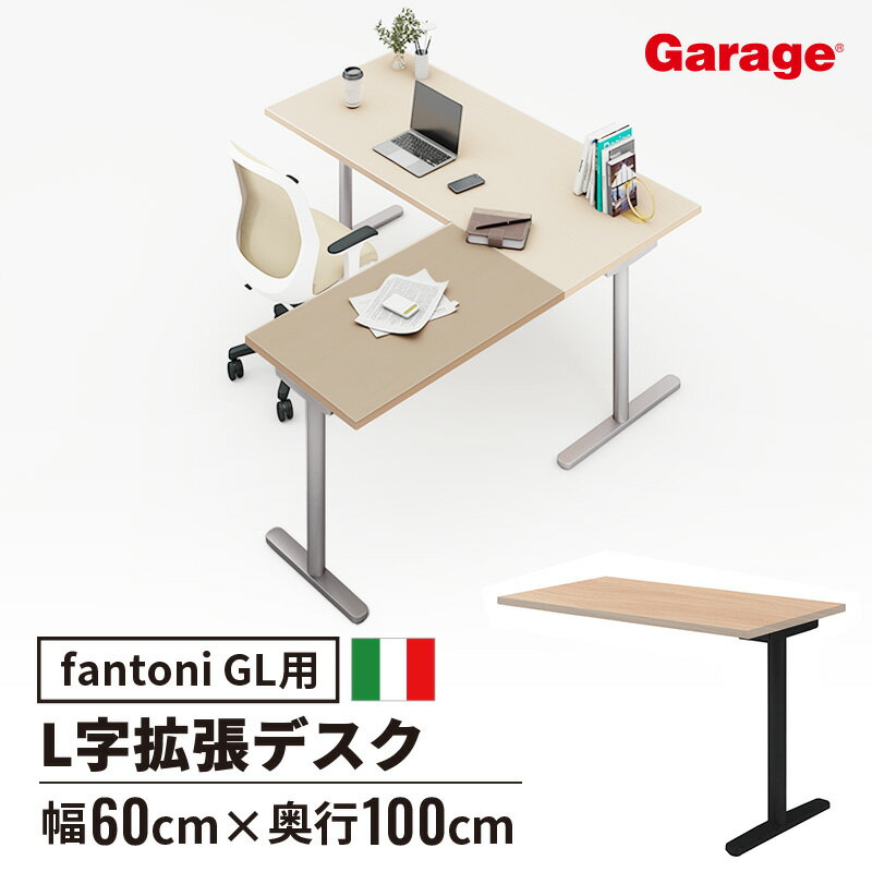 fantoni 連結天板L型デスク BK脚（黒 Black 黒脚 デスク パソコン机 デザインデスク デザイナー 事務デスク オフィスデスク ワークデスク L字デスク トレーダー ゲーマー おしゃれ 幅1000mm 100cm 奥行600mm 60cm）