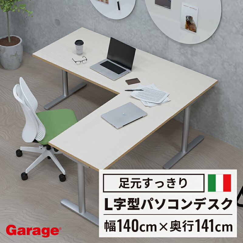 fantoni GL l字デスク T字脚 幅140cm 奥行140cm (L型 デスク イタリア製 ファントーニ パソコンデスク pcデスク ゲーミングデスク オフィスデスク 会社 L字型 L字 トレーダー テレワーク 学習 デザイン 広々 ゆったり 頑丈 耐久性 揺れない 幅1400mm)