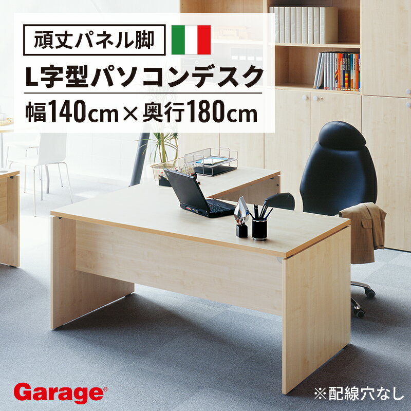 fantoni L型 デスク GL 幅140cm 奥行180cm (イタリア製 ファントーニ パソコンデスク ゲーマー オフィスデスク L字型 L字 トレーダー テレワーク デザイン 役員室 広々 ゆったり 頑丈 耐久性 揺れない 幅1400mm)