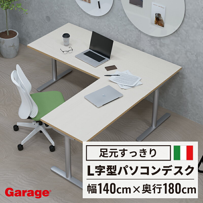 fantoni GL l字デスク T字脚 幅140cm 奥行180cm(L型 デスク パソコンデスク pcデスク イタリア製 ファントーニ ゲーミングデスク オフィスデスク L字型 L字 トレーダー テレワーク デザイン 広々 ゆったり 頑丈 耐久性 揺れない 幅1400mm 一人暮らし)