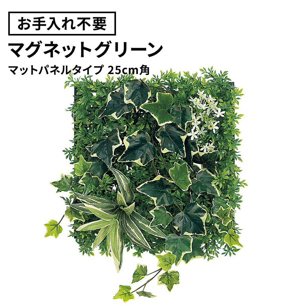 ★【最大P20倍◆10日AM10時まで】フェイクグリーン マグネットグリーン マット パネル 25cm角（マグネット 磁石 観葉植物 壁掛け ウォールグリーン 取付簡単 オフィス 会社 受付 エントランス リビング グリーン おしゃれ パネルタイプ gr1242）